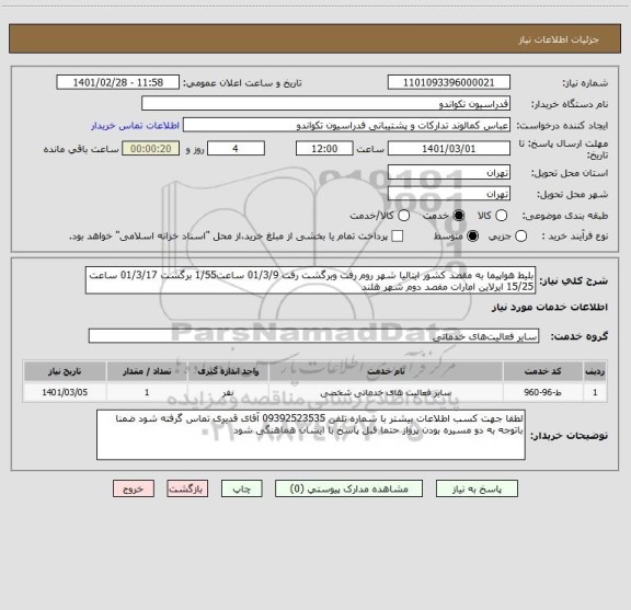 استعلام بلیط هواپیما به مقصد کشور ایتالیا شهر روم رفت وبرگشت رفت 01/3/9 ساعت1/55 برگشت 01/3/17 ساعت 15/25 ایرلاین امارات مفصد دوم شهر هلند