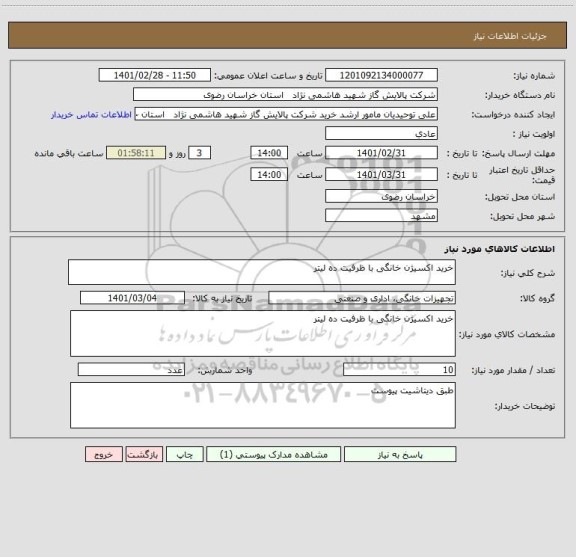 استعلام خرید اکسیژن خانگی با ظرفیت ده لیتر 