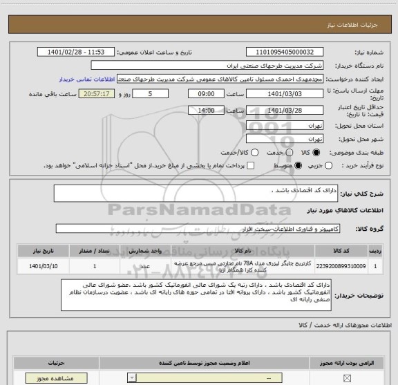 استعلام دارای کد اقتصادی باشد ،