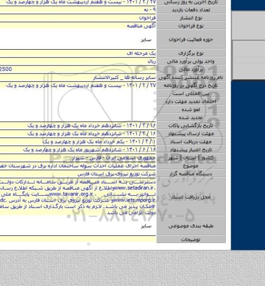 مناقصه اجرای عملیات احداث سوله ساختمان اداره برق در شهرستان خفر