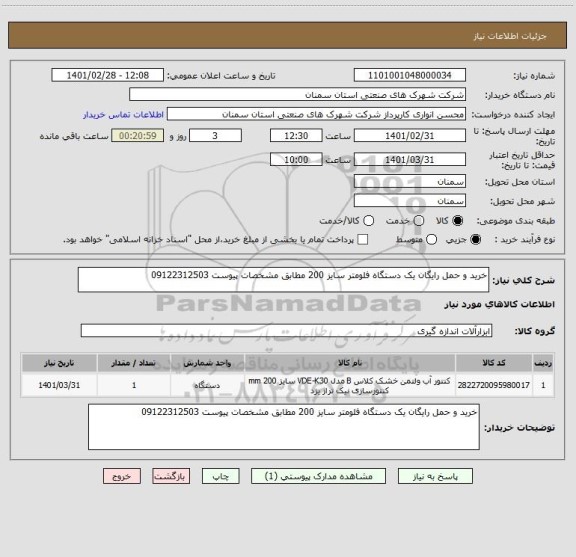 استعلام خرید و حمل رایگان یک دستگاه فلومتر سایز 200 مطابق مشخصات پیوست 09122312503