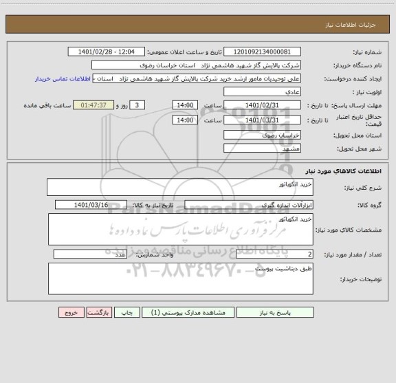 استعلام خرید انکوباتور