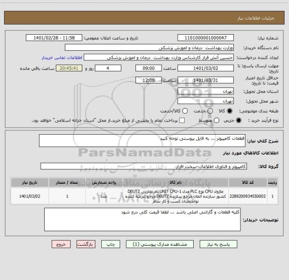 استعلام قطعات کامپیوتر ... به فایل پیوستی توجه کنید