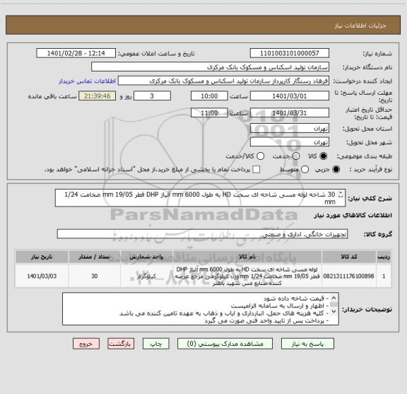 استعلام 30 شاخه لوله مسی شاخه ای سخت HD به طول 6000 mm آلیاژ DHP قطر 19/05 mm ضخامت 1/24 mm
30 شاخه
30 شاخه