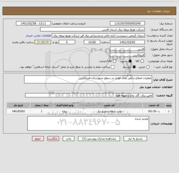 استعلام عملیات اصلاح ترانس های فولبار در سطح شهرستان قیروکارزین