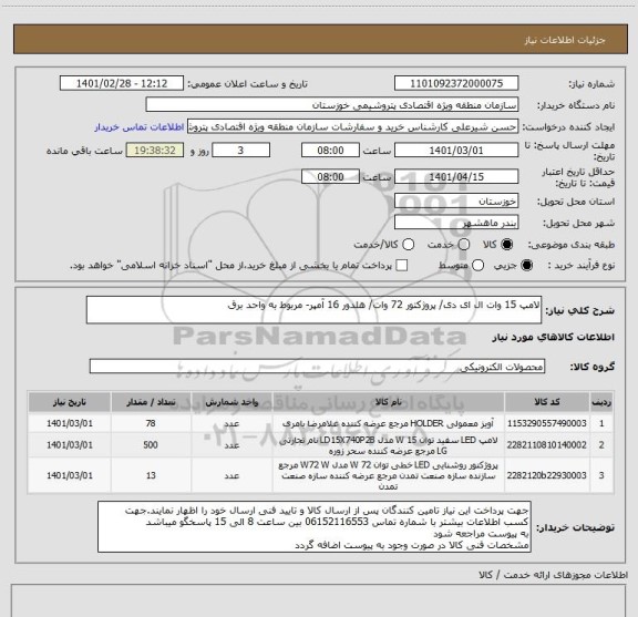 استعلام لامپ 15 وات ال ای دی/ پروژکتور 72 وات/ هلدور 16 آمپر- مربوط به واحد برق