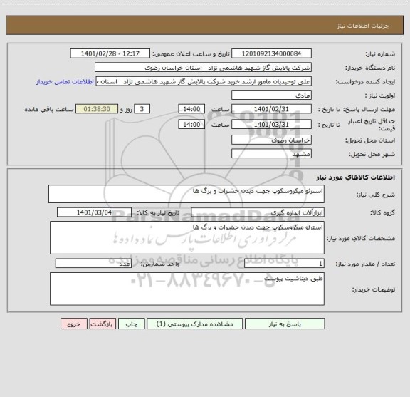 استعلام استرئو میکروسکوپ جھت دیدن حشرات و برگ ھا
