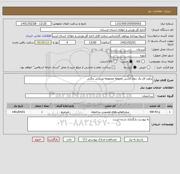 استعلام برآورد فاز یک دیوار کشی محوطه مجموعه ورزشی چگنی