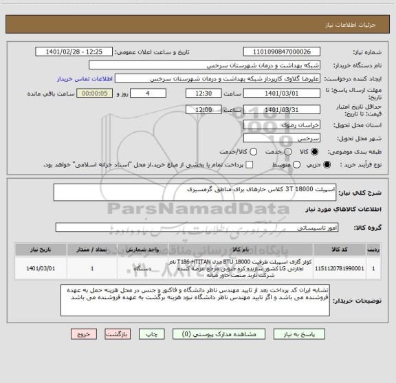 استعلام اسپیلت 18000 3T کلاس حارهای برای مناطق گرمسیری