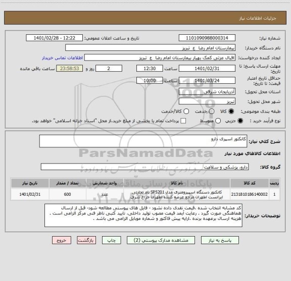 استعلام کانکتور اسپری دارو 