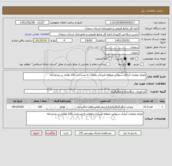 استعلام انجام عملیات آبیاری سنواتی منطقه امیرآباد دامغان به مساحت 100 هکتار در دو مرحله 