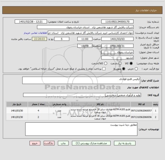 استعلام ارفیس فلنج فولادی