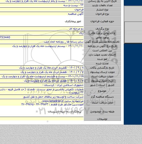 عملیات تکمیلی بخشی از محور سنندج - همدان ( حد فاصل قروه - داشبلاغ به طول ۳۳ کیلومتر )