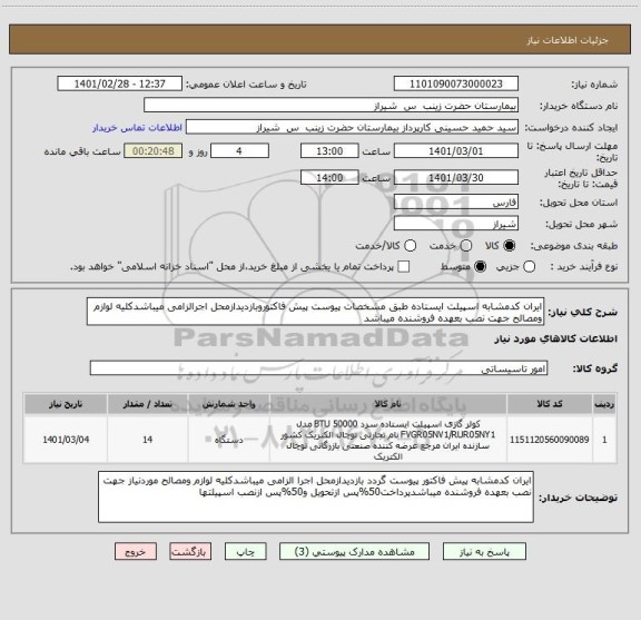 استعلام ایران کدمشابه اسپیلت ایستاده طبق مشخصات پیوست پیش فاکتوروبازدیدازمحل اجرالزامی میباشدکلیه لوازم ومصالح جهت نصب بعهده فروشنده میباشد