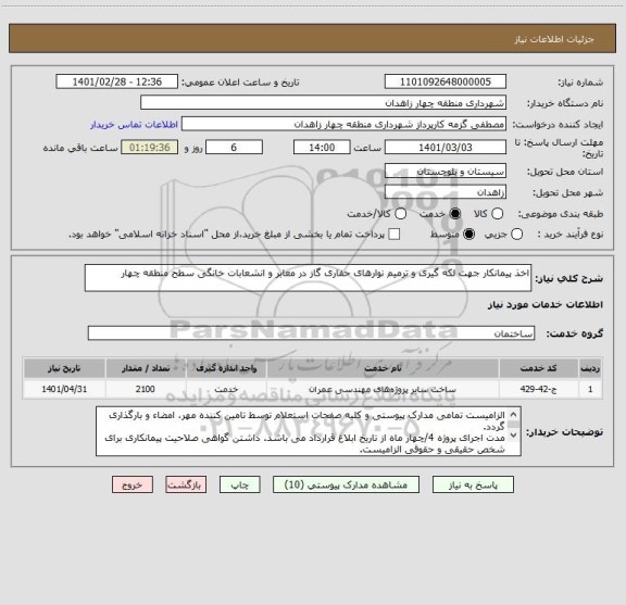 استعلام اخذ پیمانکار جهت لکه گیری و ترمیم نوارهای حفاری گاز در معابر و انشعابات خانگی سطح منطقه چهار