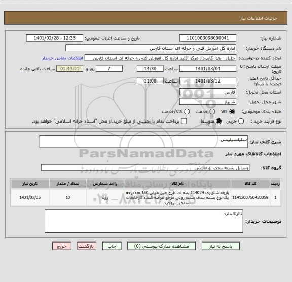 استعلام سلیلسیلیبس