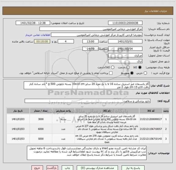 استعلام گاز پانسمان غیر استریل ساده 16 لا با نخ نمره 20 سایز 10x10 cm بسته نایلونی 500 g *باند ساده کنار بافت 10و 15 cm طول 2 متر