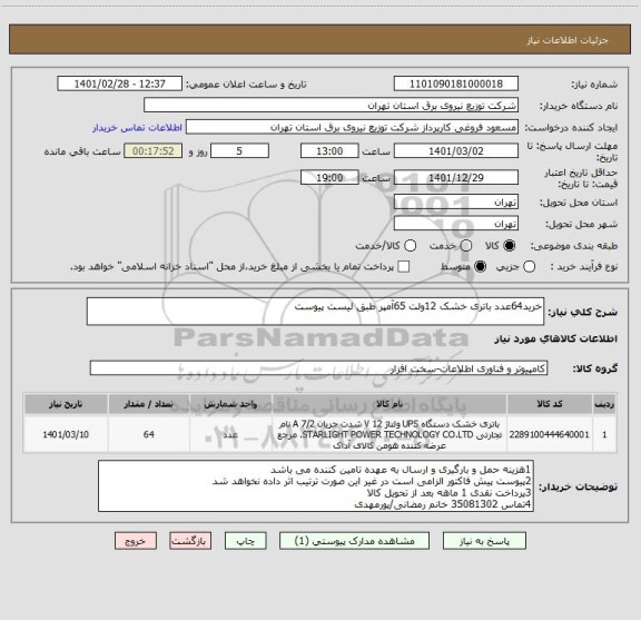 استعلام خرید64عدد باتری خشک 12ولت 65آمپر طبق لیست پیوست