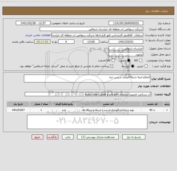 استعلام اصلاح ابنیه شبکه آبیاری شیرین دره