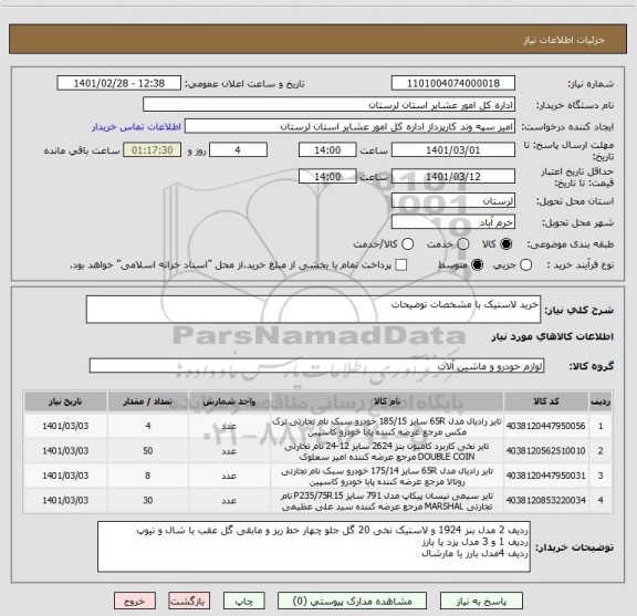 استعلام خرید لاستیک با مشخصات توضیحات