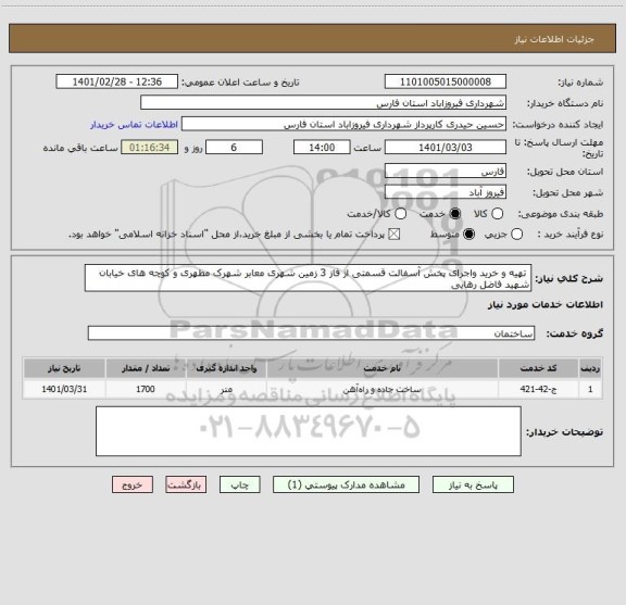 استعلام  تهیه و خرید واجرای پخش آسفالت قسمتی از فاز 3 زمین شهری معابر شهرک مطهری و کوچه های خیابان شهید فاضل رهایی 