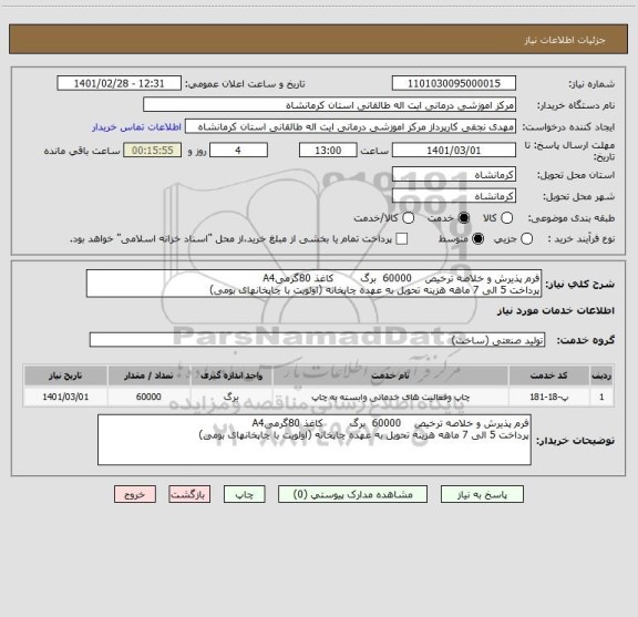 استعلام فرم پذیرش و خلاصه ترخیص    60000  برگ        کاغذ 80گرمیA4 
پرداخت 5 الی 7 ماهه هزینه تحویل به عهده چاپخانه (اولویت با چاپخانهای بومی)