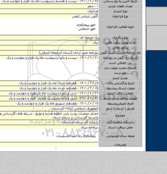 انجام عملیات نشت یابی خطوط تغذیه و توزیع ، شبکه های گازرسانی و تاسیسات وابسته گازرسانی در سطح استان