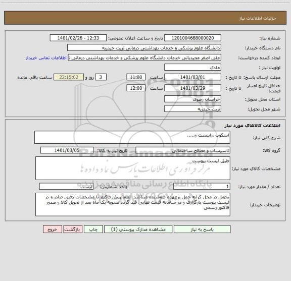 استعلام اسکوپ .رابیست و.....