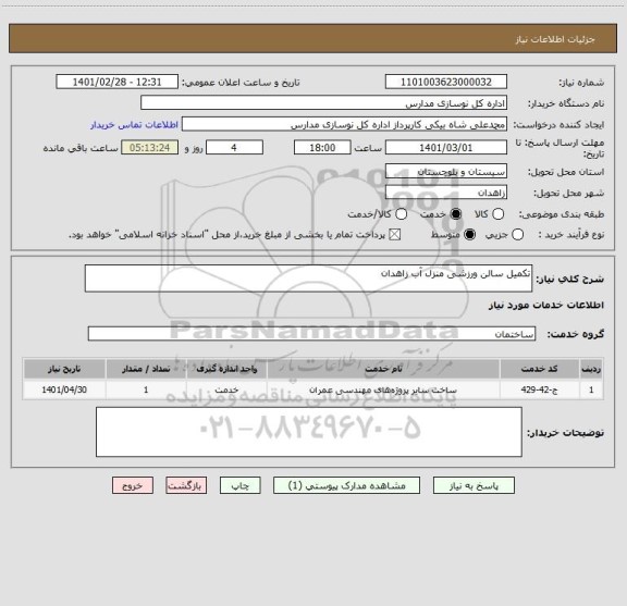 استعلام تکمیل سالن ورزشی منزل آب زاهدان