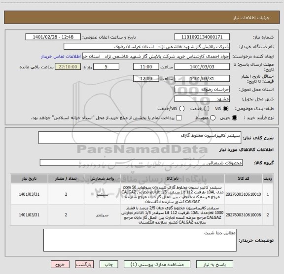 استعلام سیلندر کالیبراسیون مخلوط گازی