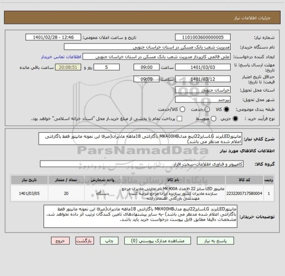 استعلام مانیتورLEDبرند LGسایز22اینچ مدلMK400HB باگارانتی 18ماهه مادیران(صرفا این نمونه مانیتور فقط باگارانتی اعلام شده مدنظر می باشد) 