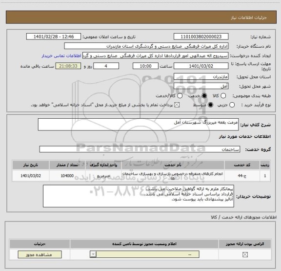 استعلام مرمت بقعه میربزرگ شهرستان آمل