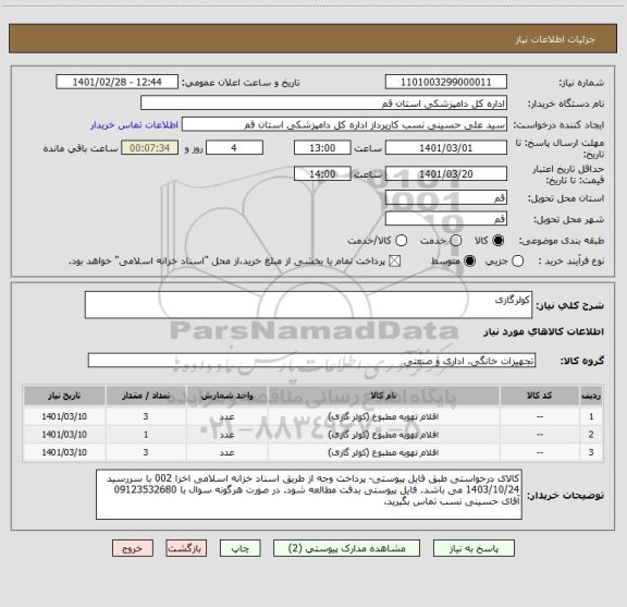 استعلام کولرگازی 