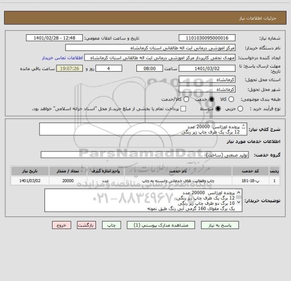 استعلام پرونده اورژانس  20000 عدد
12 برگ یک طرف چاپ زیر رنگی 
10 برگ دو طرف چاپ زیر رنگی 
یک برگ مقوای 160 گرمی آبی رنگ 
همراه با پانچ و گیره پلاستیکی