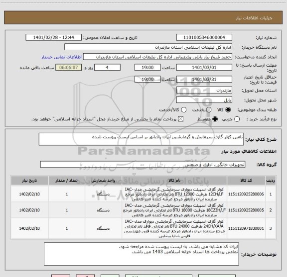 استعلام تامین کولر گازی سرمایش و گرمایشی ایران رادیاتور بر اساس لیست پیوست شده