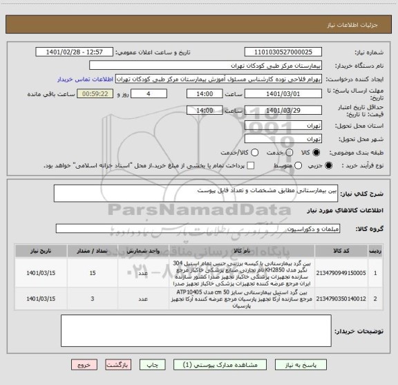 استعلام بین بیمارستانی مطابق مشخصات و تعداد فایل پیوست