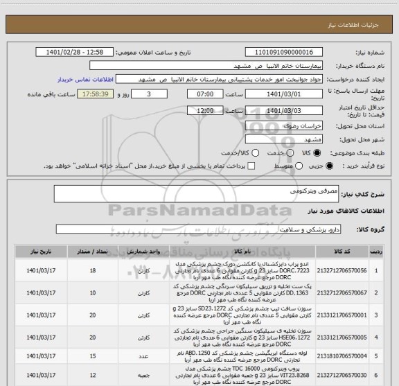 استعلام مصرفی ویترکتومی