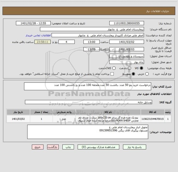استعلام درخواست خرید پتو 50 عدد ،بالشت 50 عدد،ملحفه 100 عدد،و رو بالشتی 100 عدد