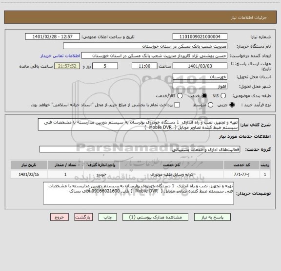 استعلام تهیه و تجهیز، نصب و راه اندازی  1 دستگاه خودروی پولرسان به سیستم دوربین مداربسته با مشخصات فنی سیستم ضبط کننده تصاویر موبایل (  Mobile DVR  )