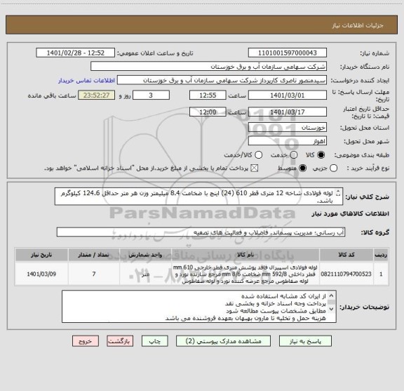 استعلام لوله فولادی شاخه 12 متری قطر 610 (24) اینچ با ضخامت 8.4 میلیمتر وزن هر متر حداقل 124.6 کیلوگرم باشد. 
7 شاخه 12 متری
