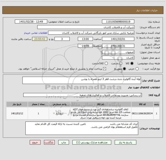 استعلام لوله آبده گالوایزه دنده درشت قطر 3 اینچ همراه با بوشن