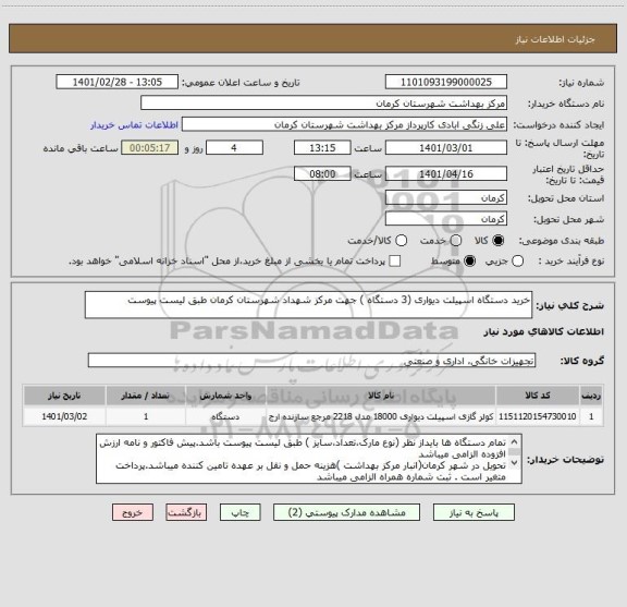 استعلام خرید دستگاه اسپیلت دیواری (3 دستگاه ) جهت مرکز شهداد شهرستان کرمان طبق لیست پیوست 