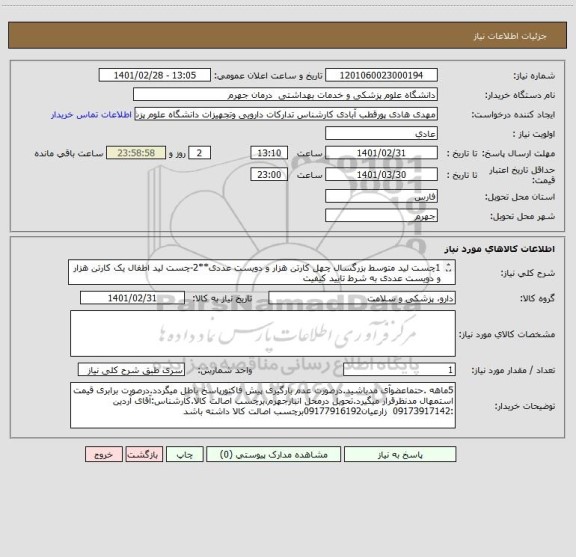استعلام 1چست لید متوسط بزرگسال	چهل کارتن هزار و دویست عددی**2-چست لید اطفال	یک کارتن هزار و دویست عددی	به شرط تایید کیفیت
