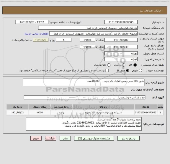 استعلام شیر 200 سی سی تتراپک کم چرب     10000عدد                                                                   
