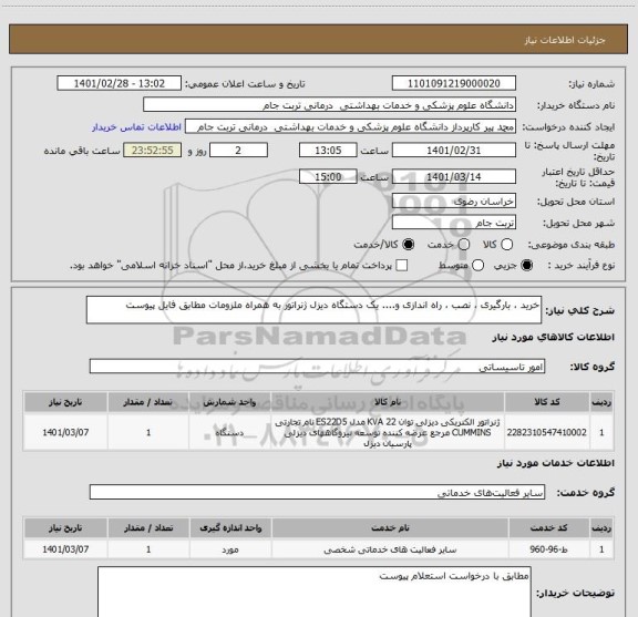 استعلام خرید ، بارگیری ، نصب ، راه اندازی و.... یک دستگاه دیزل ژنراتور به همراه ملزومات مطابق فایل پیوست