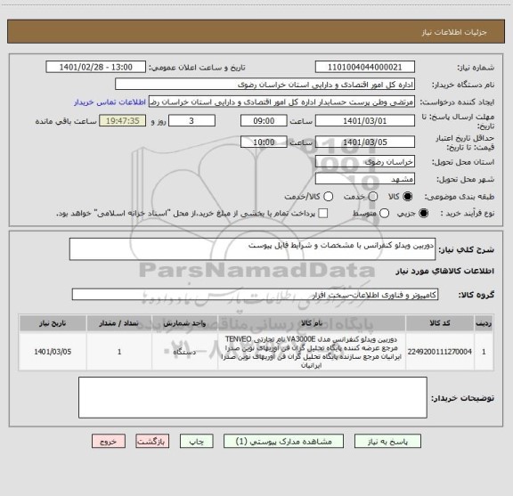 استعلام دوربین ویدئو کنفرانس با مشخصات و شرایط فایل پیوست