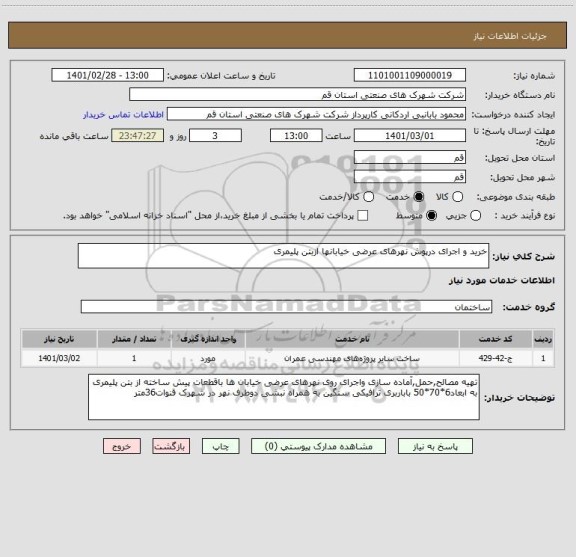 استعلام خرید و اجرای درپوش نهرهای عرضی خیابانها ازبتن پلیمری