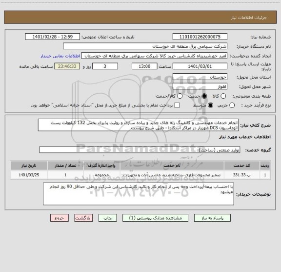 استعلام انجام خدمات مهندسی و کانفینگ رله های جدید و پیاده سازی و روئیت پذیری بخش 132 کیلوولت پست اتوماسیون DCS مهزیار در مراکز اسکادا - طبق شرح پیوست