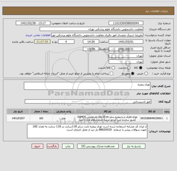 استعلام توری پنجره 