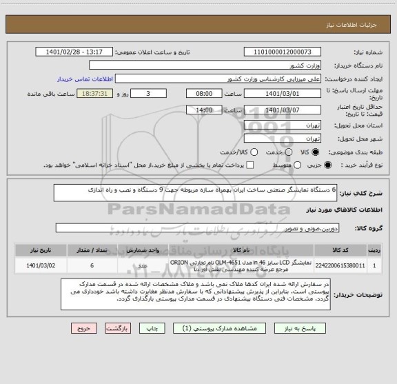 استعلام 6 دستگاه نمایشگر صنعتی ساخت ایران بهمراه سازه مربوطه جهت 9 دستگاه و نصب و راه اندازی